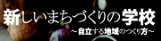 新しいまちづくりの学校.jpg