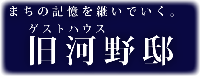 HP河野邸ロゴ-16.png