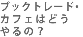 ブックトレード・カフェはどうやるの？？.jpg