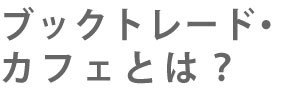 ブックトレード・カフェとは？.jpg