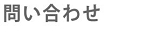 ブックトレード・カフェ問合せ.jpg