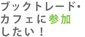 HPブックトレード・カフェに参加したい!.jpg