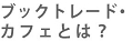 ブックトレード・カフェとは？.jpg
