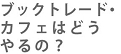 ブックトレード・カフェはどうやるの??.jpg