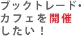 HPブックトレード・カフェを開催したい!.jpg