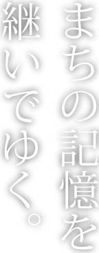 まちの記憶を継いでゆく。影.png